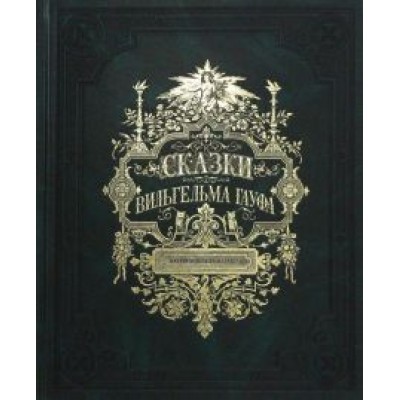 Вильгельм Гауф: Сказки Вильгельма Гауфа Вильгельм Гауф: Сказки Вильгельма Гауфа