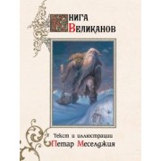 Петар Меселджия: Книга великанов