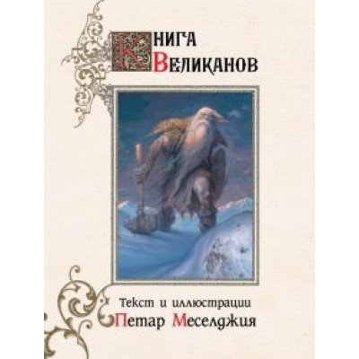 Петар Меселджия: Книга великанов Петар Меселджия: Книга великанов