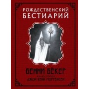 Бенни Бекер: Рождественский бестиарий