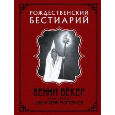 Бенни Бекер: Рождественский бестиарий Бенни Бекер: Рождественский бестиарий