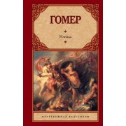 Гомер: Илиада