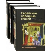 Еврейские народные сказки. В 3-х томах