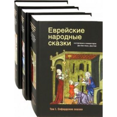 Еврейские народные сказки. В 3-х томах Еврейские народные сказки. В 3-х томах
