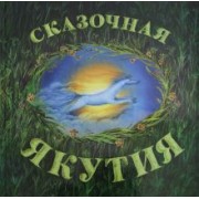 Агафонова, Шишигина, Иванов: Сказочная Якутия