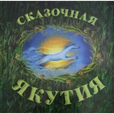 Агафонова, Шишигина, Иванов: Сказочная Якутия Агафонова, Шишигина, Иванов: Сказочная Якутия