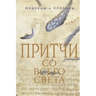 Притчи со всего света Притчи со всего света