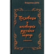 Владимир Даль: Пословицы и поговорки русского народа. Избранное