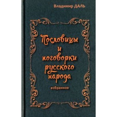 Владимир Даль: Пословицы и поговорки русского народа. Избранное Владимир Даль: Пословицы и поговорки русского народа. Избранное
