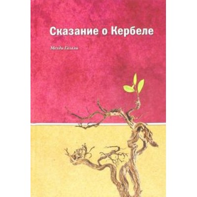 Мехди Газали: Сказания о Кербеле Мехди Газали: Сказания о Кербеле