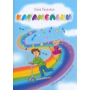 Юлия Киселева: Карамельки