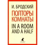 Полторы комнаты. In a Room and a Half