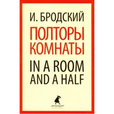 Полторы комнаты. In a Room and a Half Полторы комнаты. In a Room and a Half