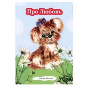 Елена Инкова: Про любовь. Рассказ в стихах для детей