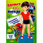 Оденься по погоде. Мальчик