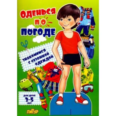 Оденься по погоде. Мальчик Оденься по погоде. Мальчик