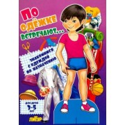 По одежке встречают... Знакомимся с одеждой по назначению