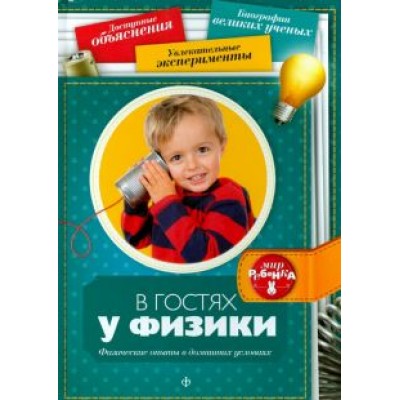 Дмитрий Григорьев: В гостях у физики Дмитрий Григорьев: В гостях у физики