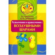 Гайдаенко, Гайдаенко: Развлечения и нравоучения с воздушными шарами