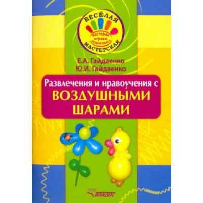 Гайдаенко, Гайдаенко: Развлечения и нравоучения с воздушными шарами Гайдаенко, Гайдаенко: Развлечения и нравоучения с воздушными шарами