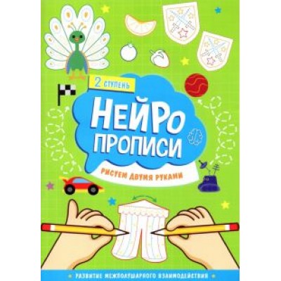 Нейропрописи. Рисуем двумя руками. 2 ступень Нейропрописи. Рисуем двумя руками. 2 ступень
