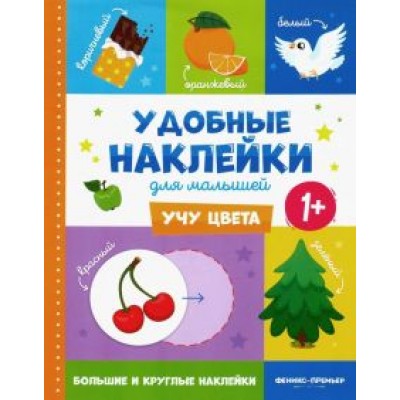 Учу цвета 1+. Книжка с наклейками Учу цвета 1+. Книжка с наклейками