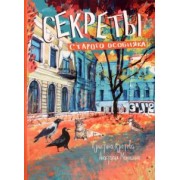 Кристина Кретова: Секреты старого особняка