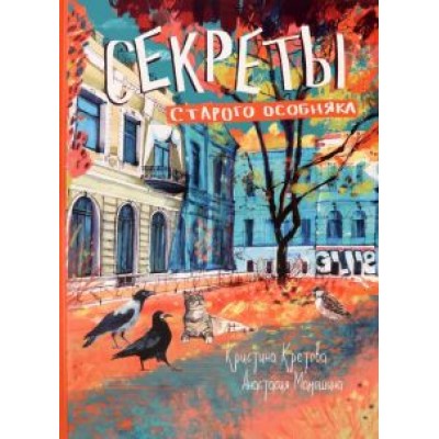 Кристина Кретова: Секреты старого особняка Кристина Кретова: Секреты старого особняка