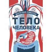 Макс Пембертон: Тело человека. Как работает наш удивительный организм
