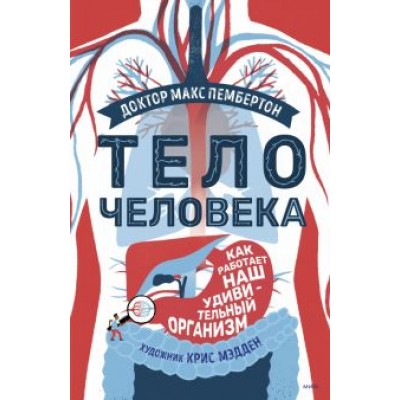 Макс Пембертон: Тело человека. Как работает наш удивительный организм Макс Пембертон: Тело человека. Как работает наш удивительный организм