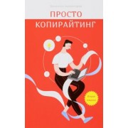 Валентин Холмогоров: Просто копирайтинг