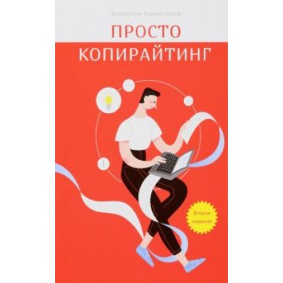 Валентин Холмогоров: Просто копирайтинг Валентин Холмогоров: Просто копирайтинг