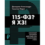 Демидова, Самитов: 115-ФЗ? Я ХЗ!