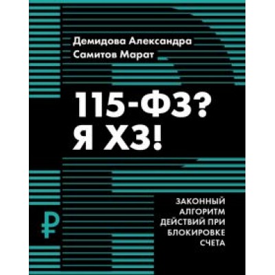 Демидова, Самитов: 115-ФЗ? Я ХЗ! Демидова, Самитов: 115-ФЗ? Я ХЗ!