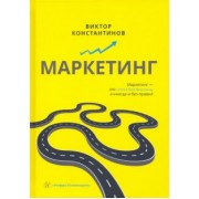 Виктор Константинов: Маркетинг. Учебное пособие