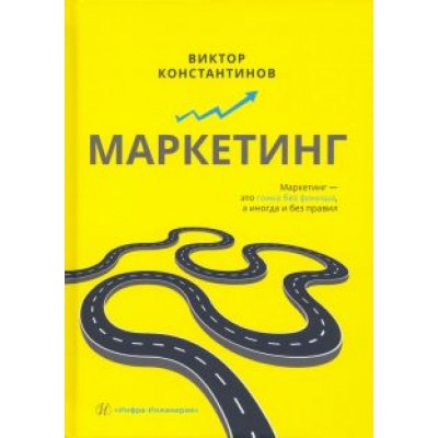 Виктор Константинов: Маркетинг. Учебное пособие Виктор Константинов: Маркетинг. Учебное пособие