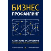Спирица, Крутилин: Бизнес-профайлинг. Как не жить в самообмане и зарабатывать, опираясь на психологию