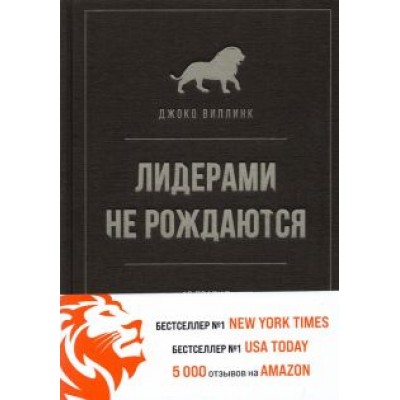 Джоко Винник: Лидерами не рождаются. 12 правил эффективного руководства Джоко Винник: Лидерами не рождаются. 12 правил эффективного руководства