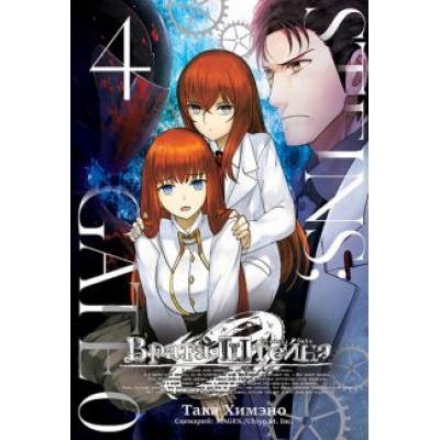 Така Химэно: Врата Штейна 0. Том 4 Така Химэно: Врата Штейна 0. Том 4