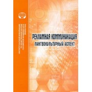 Трошина, Лузина, Опарина: Рекламная коммуникация. Лингвокультурный аспект