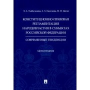 Цапко, Тхабисимова, Гацолаева: Конституционно-правовая регламентация народовластия в субъектах РФ. Современные тенденции Монография