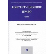 Казанник, Костюков, Дитятковский: Конституционное право. Академический курс. Учебник в 3 томах. Том 2