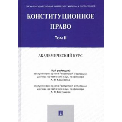 Казанник, Костюков, Дитятковский: Конституционное право. Академический курс. Учебник в 3 томах. Том 2 Казанник, Костюков, Дитятковский: Конституционное право. Академический курс. Учебник в 3 томах. Том 2