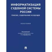 Шарифуллин, Шипилов, Галиакберов: Информатизация судебной системы России. Генезис, содержание и будущее. Монография