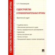 Елена Лиховицкая: Судоустройство и правоохранительные органы. Краткий курс. Учебное пособие