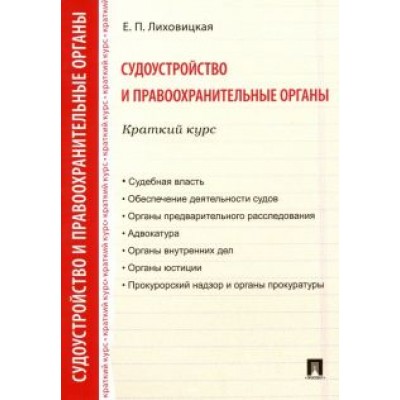Елена Лиховицкая: Судоустройство и правоохранительные органы. Краткий курс. Учебное пособие Елена Лиховицкая: Судоустройство и правоохранительные органы. Краткий курс. Учебное пособие
