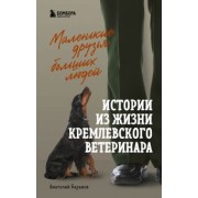 Анатолий Баранов: Маленькие друзья больших людей. Истории из жизни кремлевского ветеринара