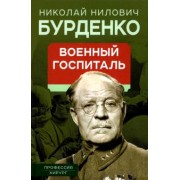 Николай Бурденко: Военный госпиталь. Записки первого нейрохирурга