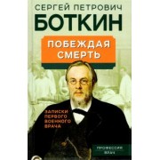 Сергей Боткин: Побеждая смерть. Записки первого военного врача