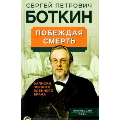 Сергей Боткин: Побеждая смерть. Записки первого военного врача Сергей Боткин: Побеждая смерть. Записки первого военного врача